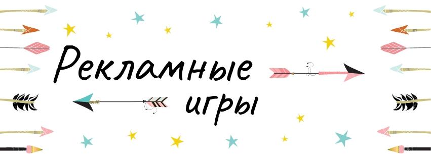 Рекламные игры