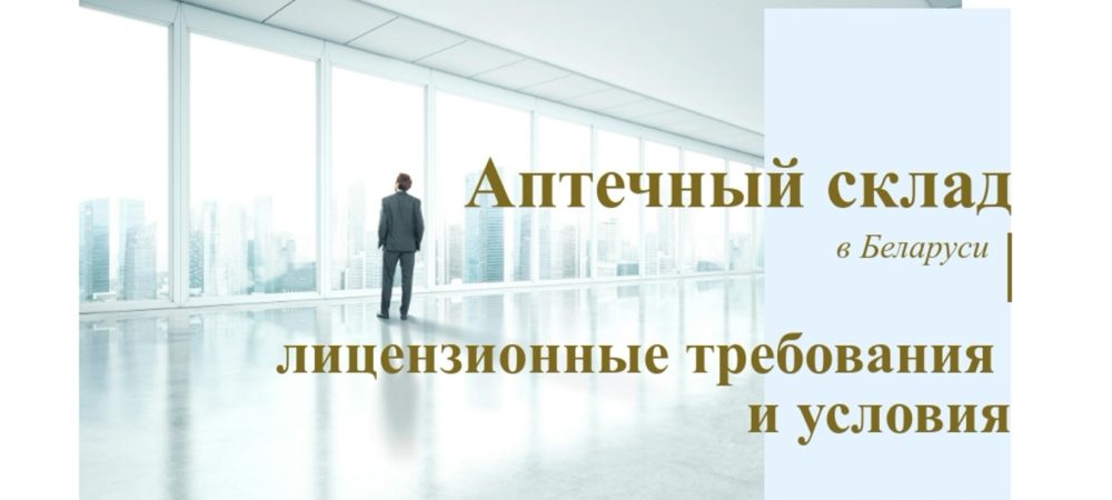 Аптечный склад в Беларуси