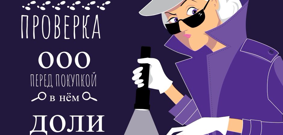 Проверка ООО перед покупкой доли