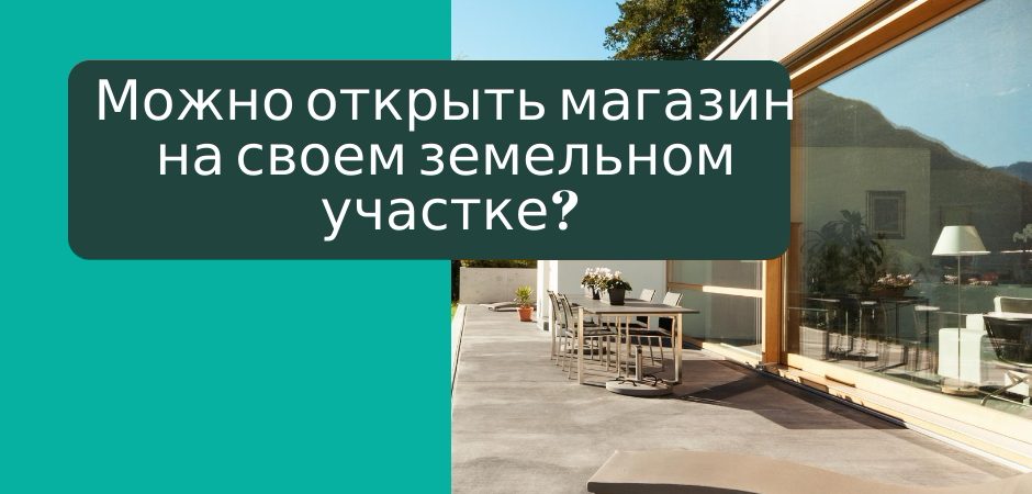 Магазин на своем участке