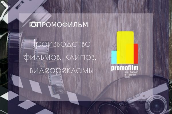 Частное унитарное предприятие по оказанию услуг «ПРОМОФИЛЬМ»