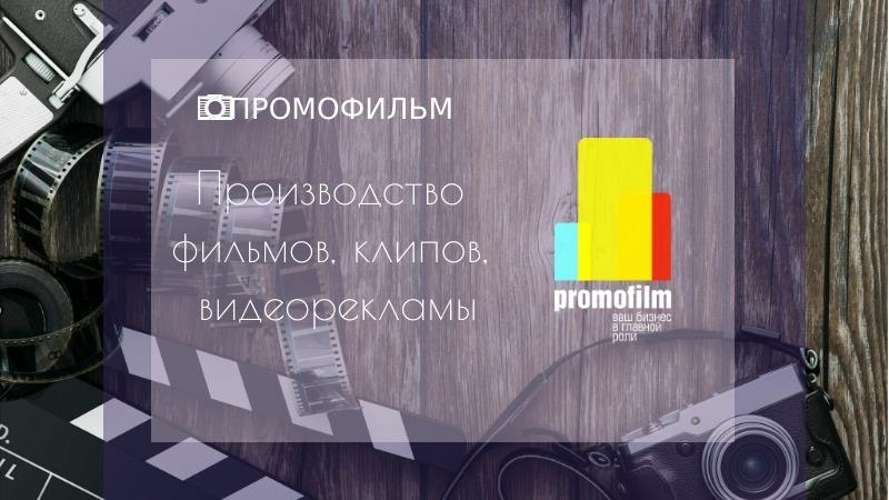 Частное унитарное предприятие по оказанию услуг «ПРОМОФИЛЬМ»