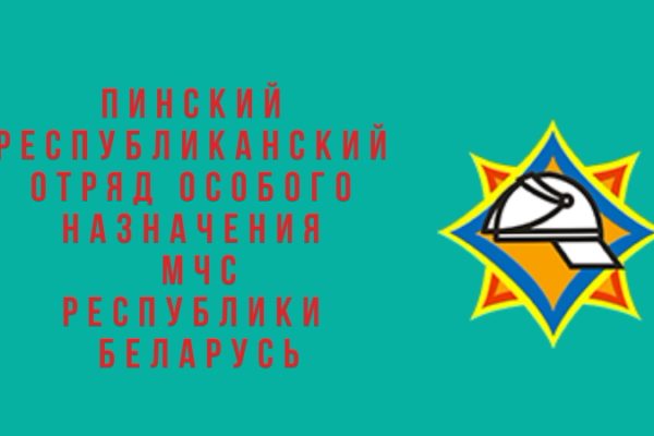 Пинский РОСН МЧС