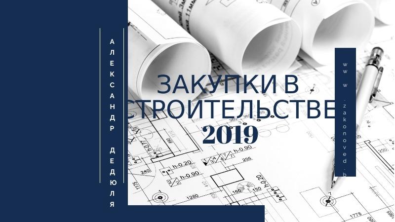 Закупки в строительстве Закупки в строительстве