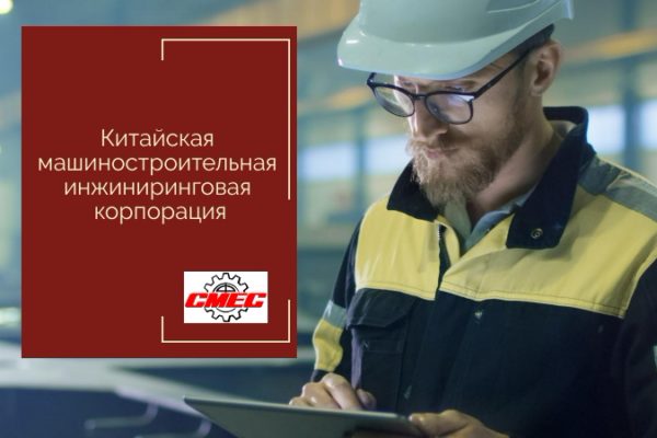 Китайская машиностроительная инжиниринговая корпорация