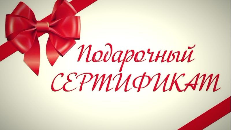 Подарочный сертификат, мифы и реальность 2019