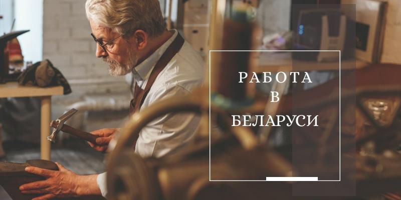 Работа в Беларуси для иностранцев