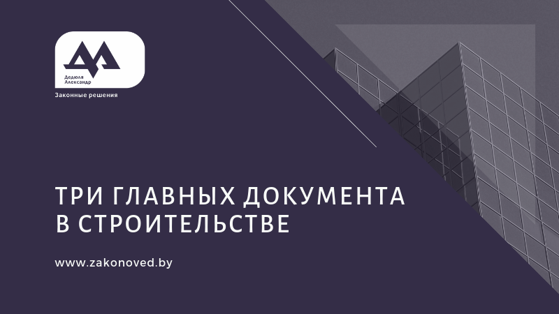 три документа в строительстве