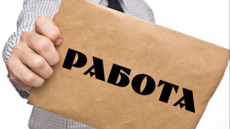 Работа