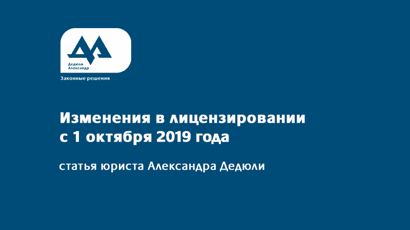 изменения в лицензировании с 1 октября 2019 года