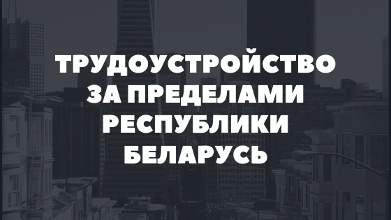 трудоустройство