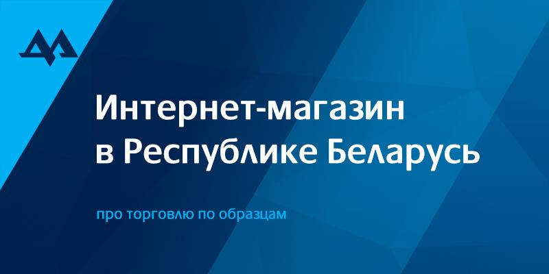 Каталог Интернет Магазинов Беларуси