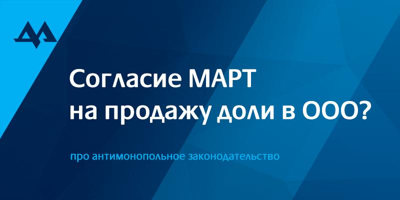 Согласие МАРТ на сделку в ООО