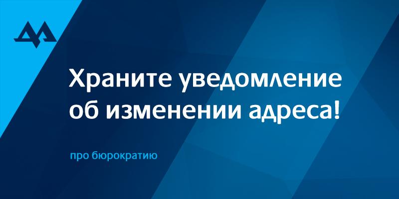 уведомление об изменении адреса