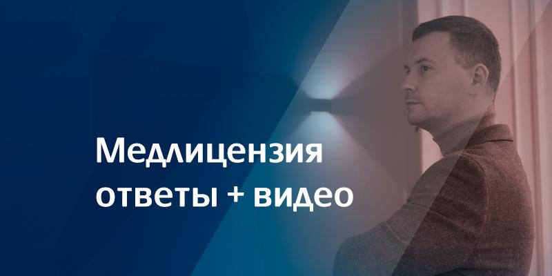 медицинская лицензия ответы на вопросы
