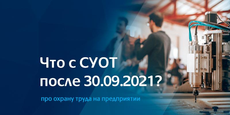 суот на предприятии