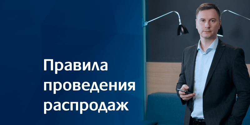 правила проведения распродаж