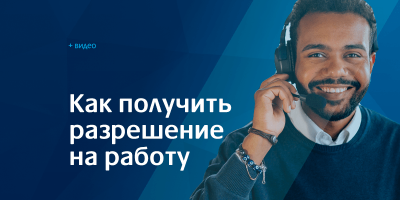 разрешение на работу в Беларуси