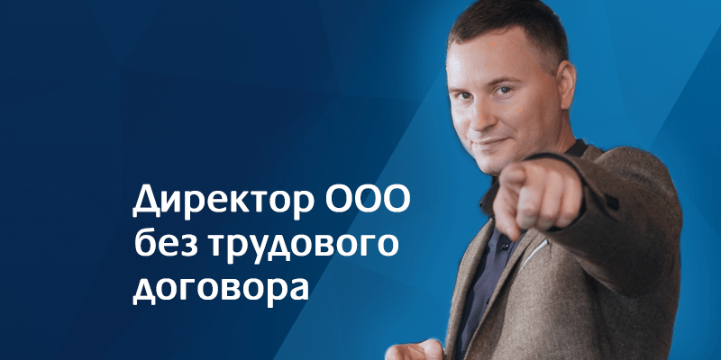 Директор ООО без трудового договора