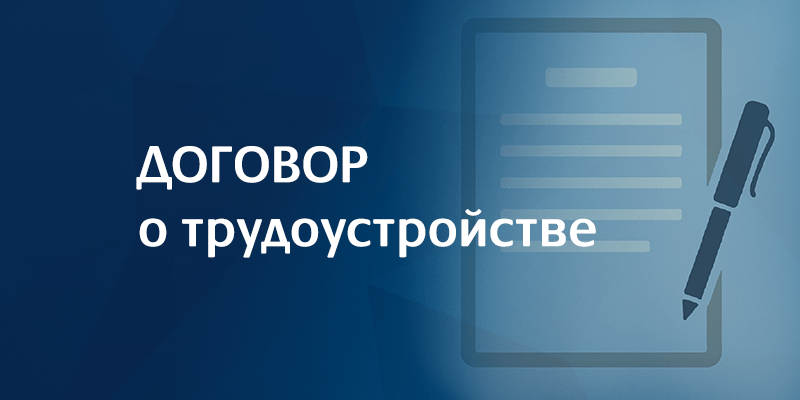 Договор о трудоустройстве