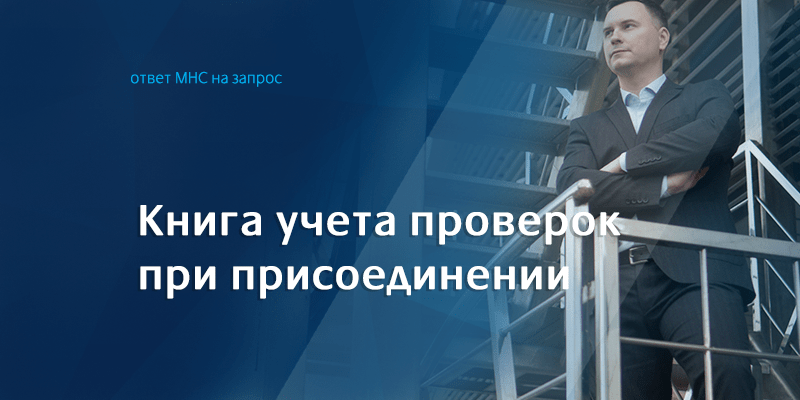 книга учета проверок при реорганизации