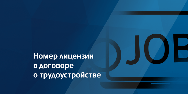 Номер лицензии в договоре о трудоустройстве