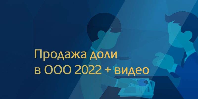 Продажа доли в ООО 2022