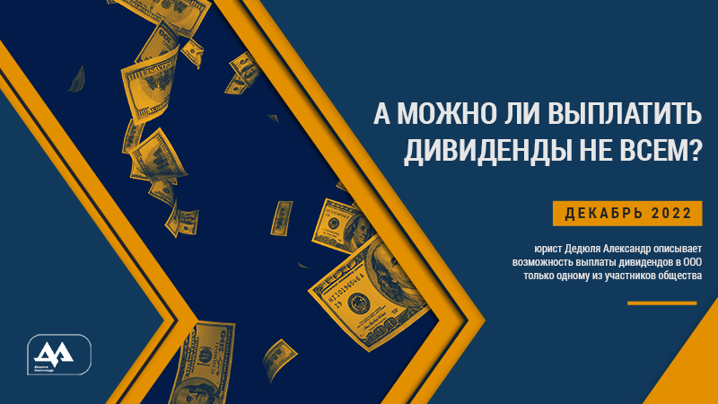 Можно ли начислять дивиденды (часть прибыли общества) только одному участнику без начисления и выплаты второму?