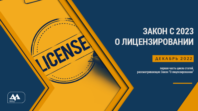 Лицензирование с 2023г. – первая статья. Общие положения.