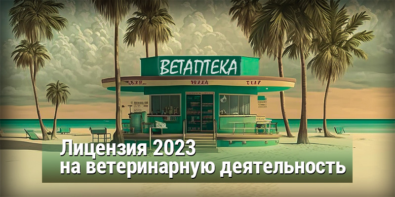 Лицензия на ветеринарную деятельность 2023 Беларусь
