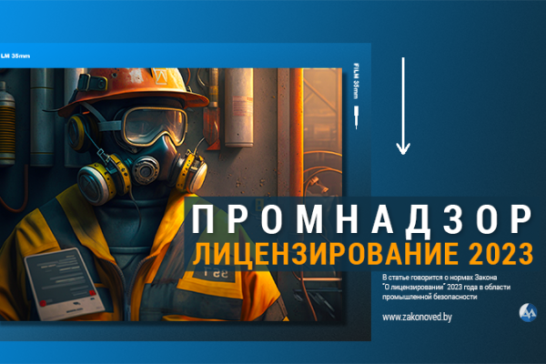 лицензия в области промышленной безопасности в Беларуси 2023