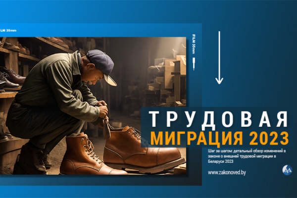 изменения в закон о внешней трудовой миграции 2023