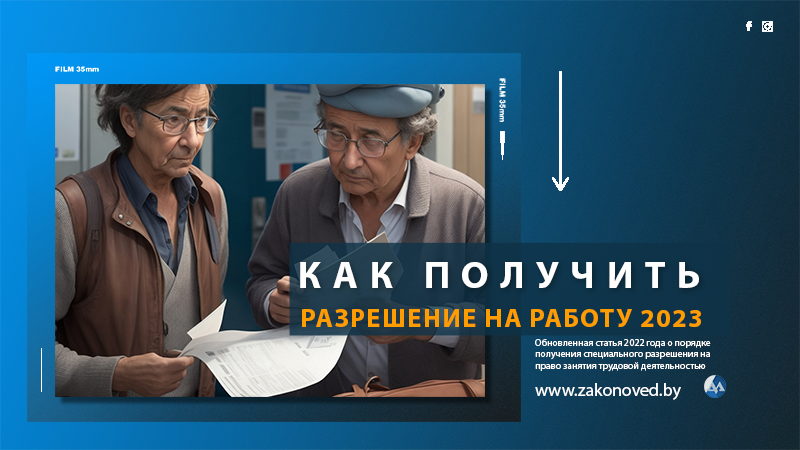 Нюансы получения разрешения на работу в Беларуси