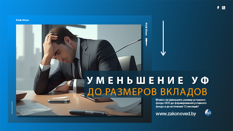 Уменьшение уставного фонда до фактически сформированного размера