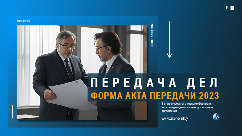 Передача дел при смене руководителя