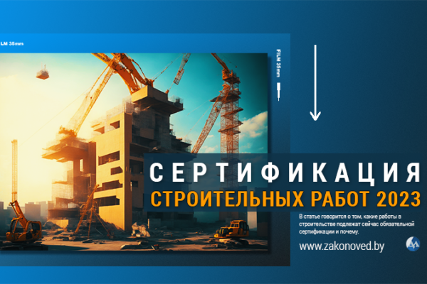 Сертификация в строительстве 2023