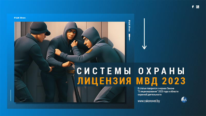Лицензия на монтаж систем охраны 2023