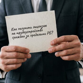 лицензия на трудоустройство за пределами РБ лицензия на трудоустройство за пределами РБ