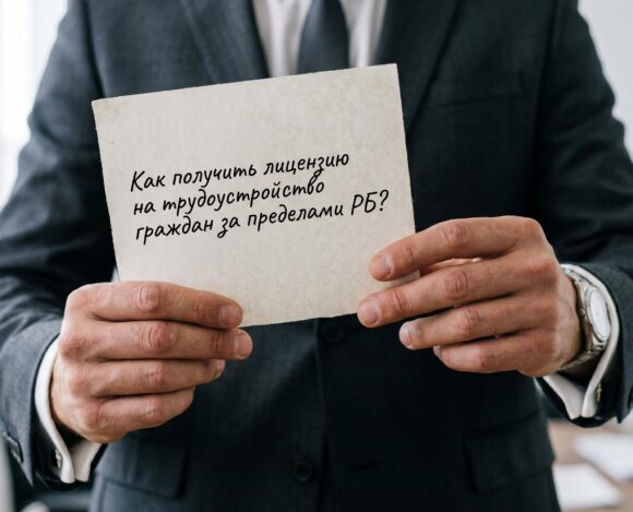 лицензия на трудоустройство за пределами РБ лицензия на трудоустройство за пределами РБ