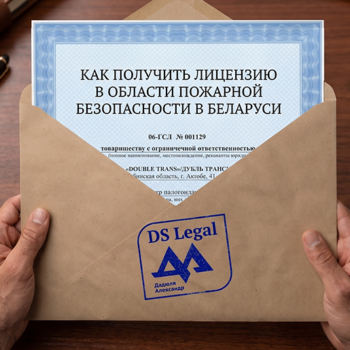 Как получить лицензию МЧС в РБ Как получить лицензию МЧС в РБ