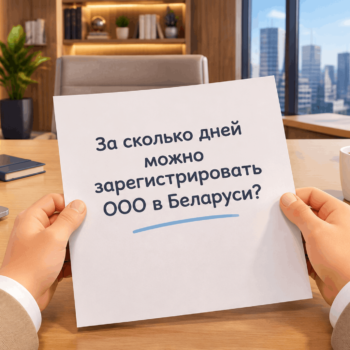 Человек держит лист бумаги с надписью «За сколько дней можно зарегистрировать ООО в Беларуси?» на фоне современного офиса